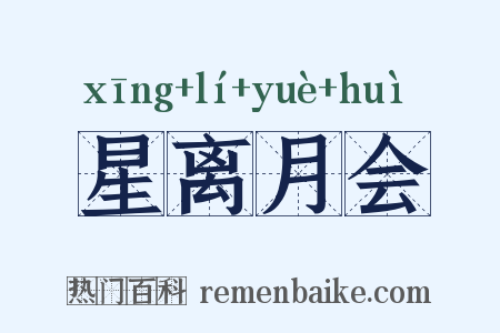星离月会是什么意思的图片